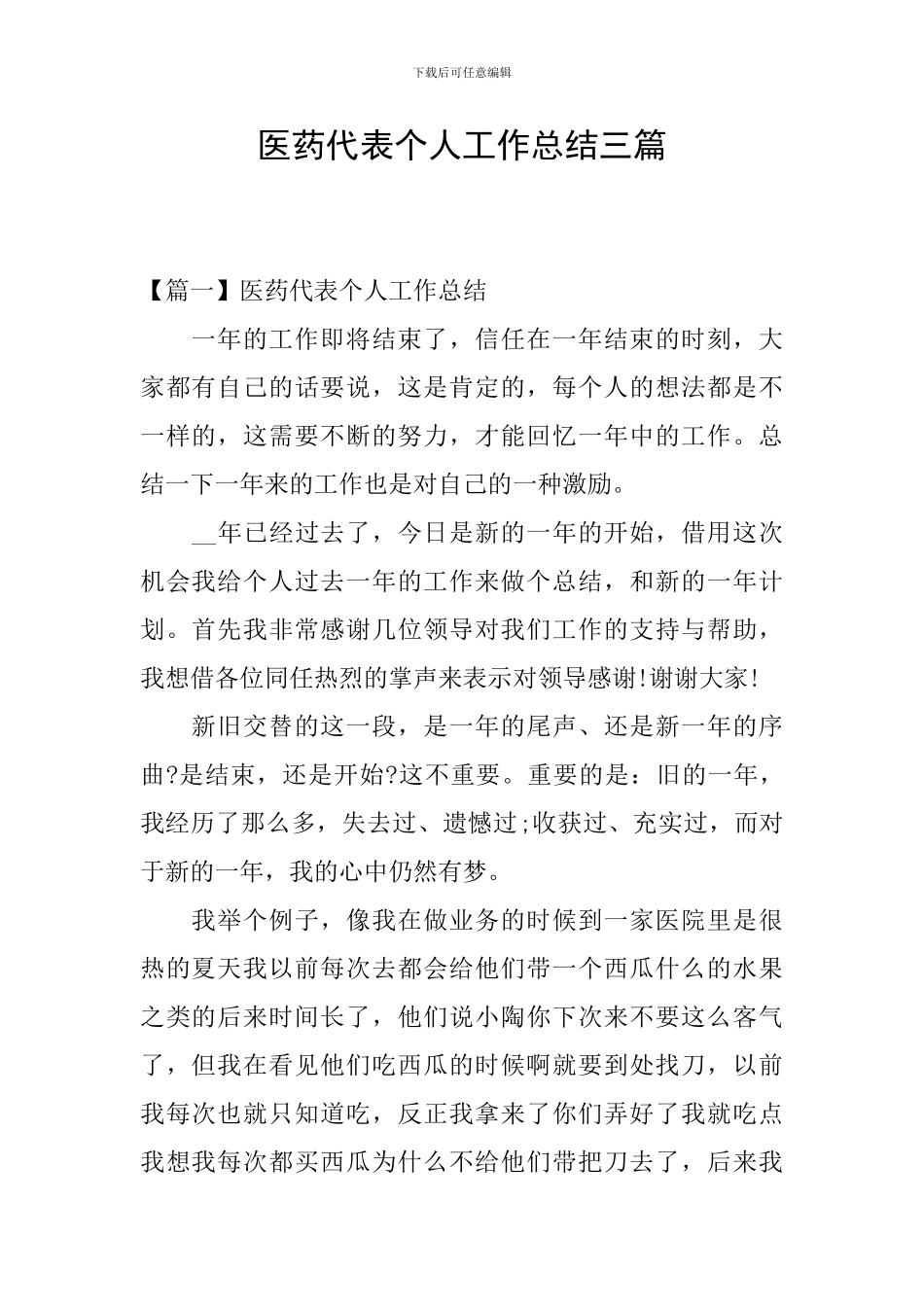 医药代表个人工作总结三篇_第1页