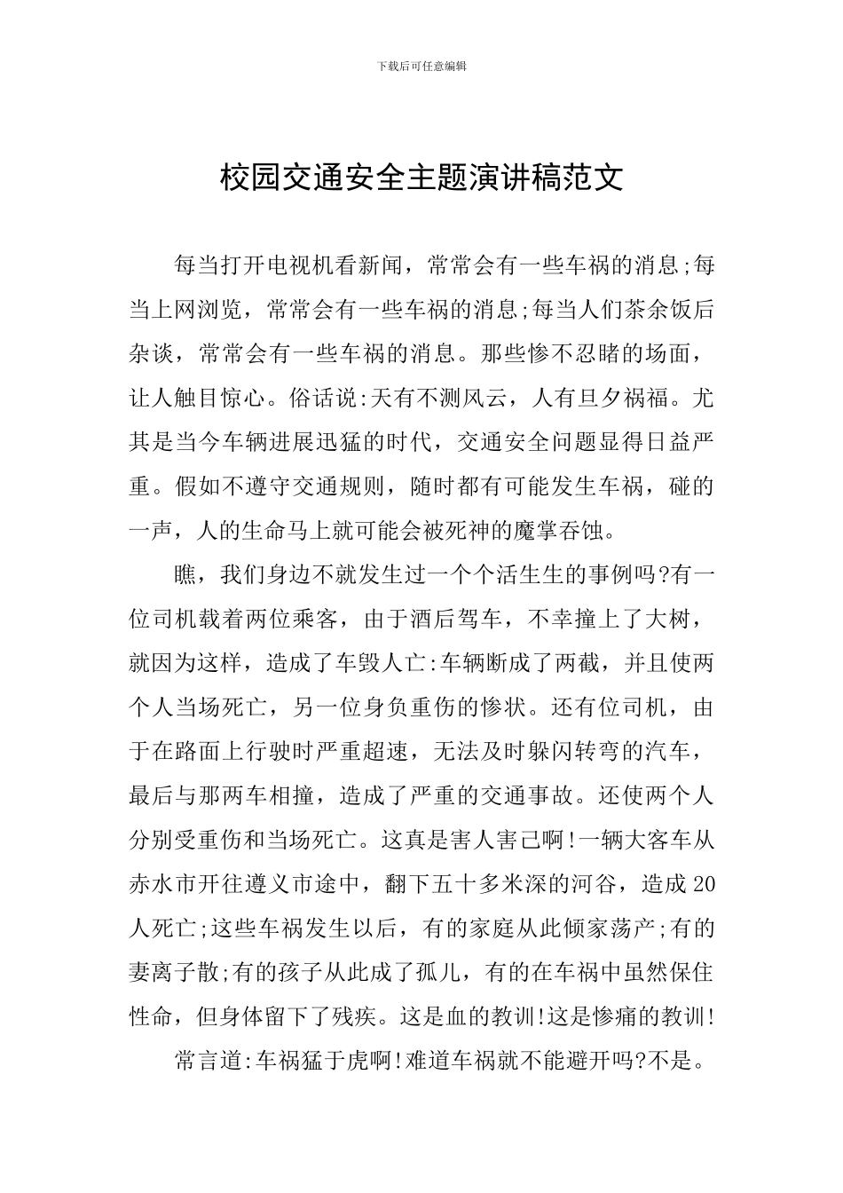 校园交通安全主题演讲稿范文_第1页