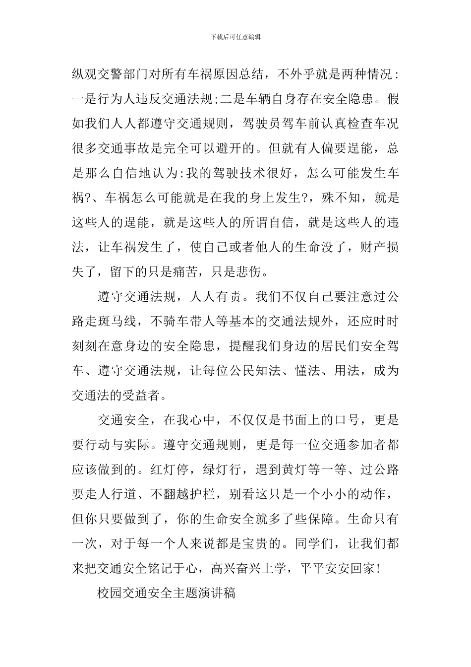 校园交通安全主题演讲稿范文_第2页