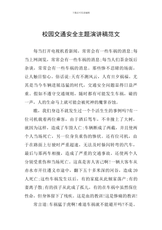 校园交通安全主题演讲稿范文