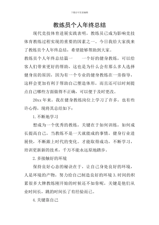 教练员个人年终总结