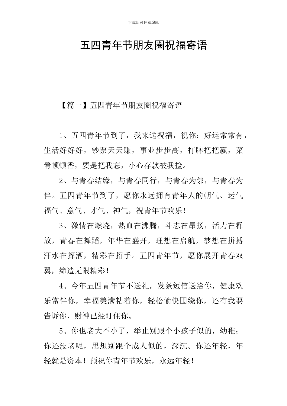 五四青年节朋友圈祝福寄语_第1页