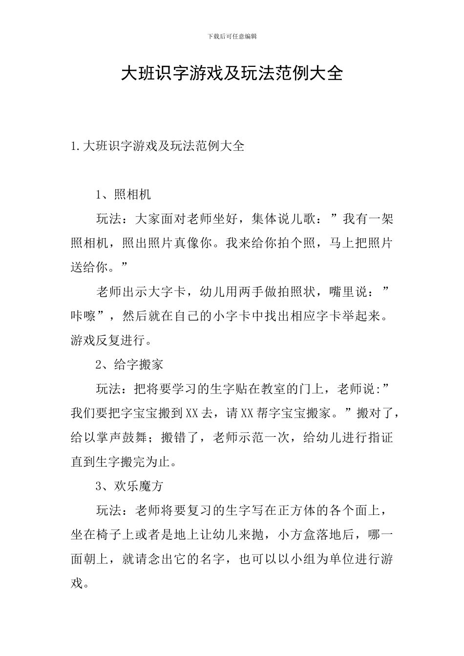 大班识字游戏及玩法范例大全_第1页