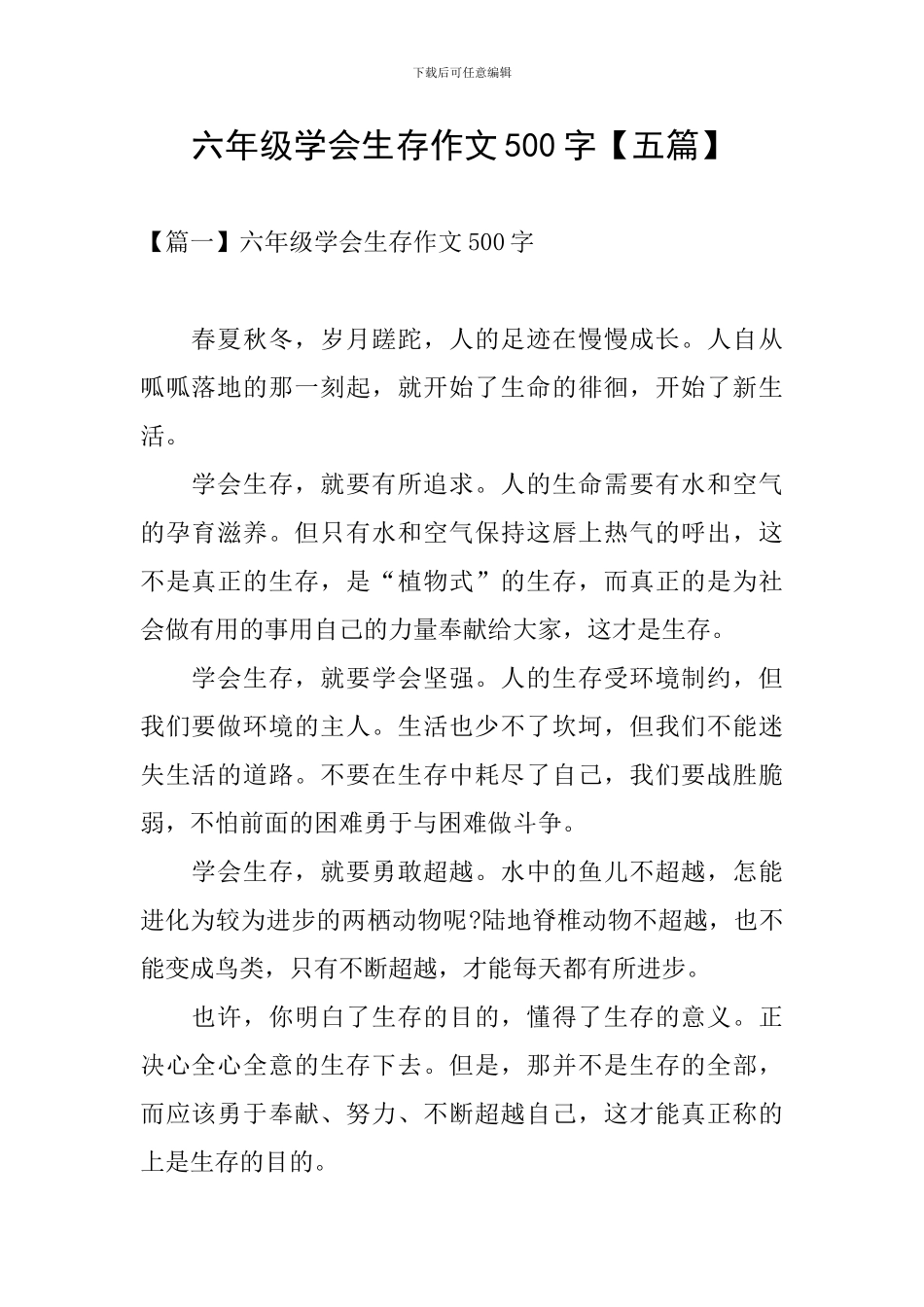 六年级学会生存作文500字_第1页