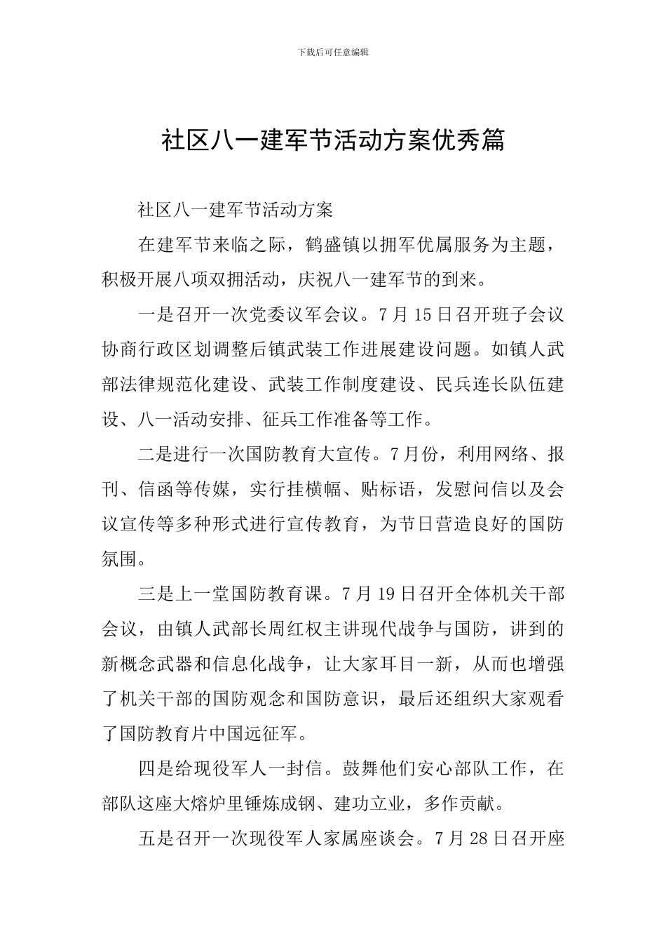 社区八一建军节活动方案优秀篇_第1页