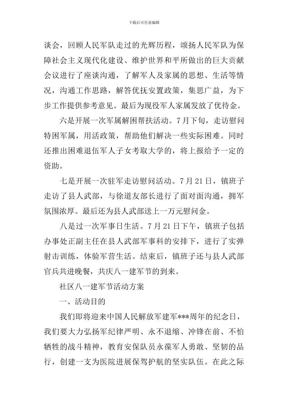 社区八一建军节活动方案优秀篇_第2页