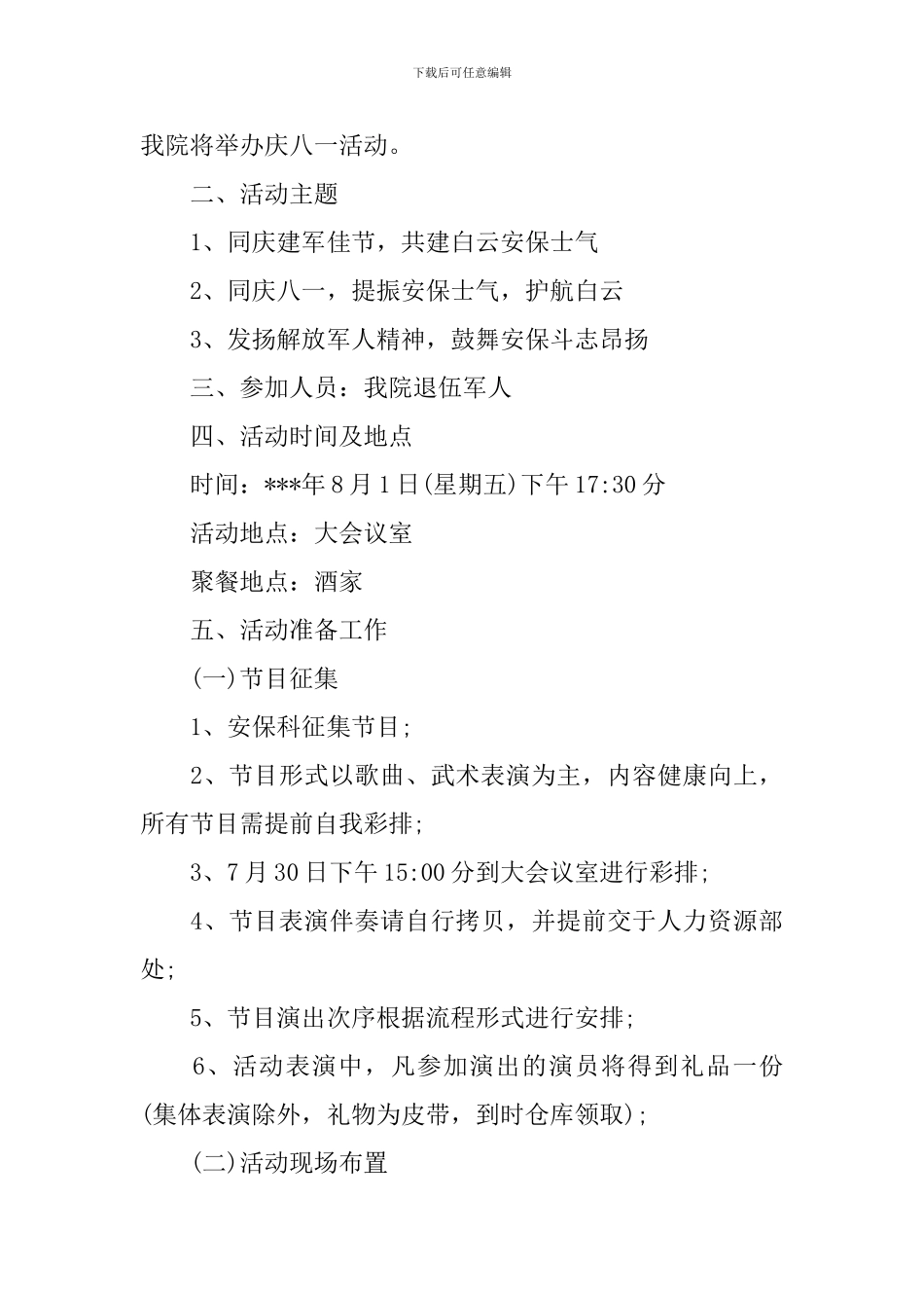 社区八一建军节活动方案优秀篇_第3页