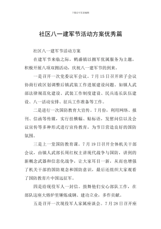 社区八一建军节活动方案优秀篇