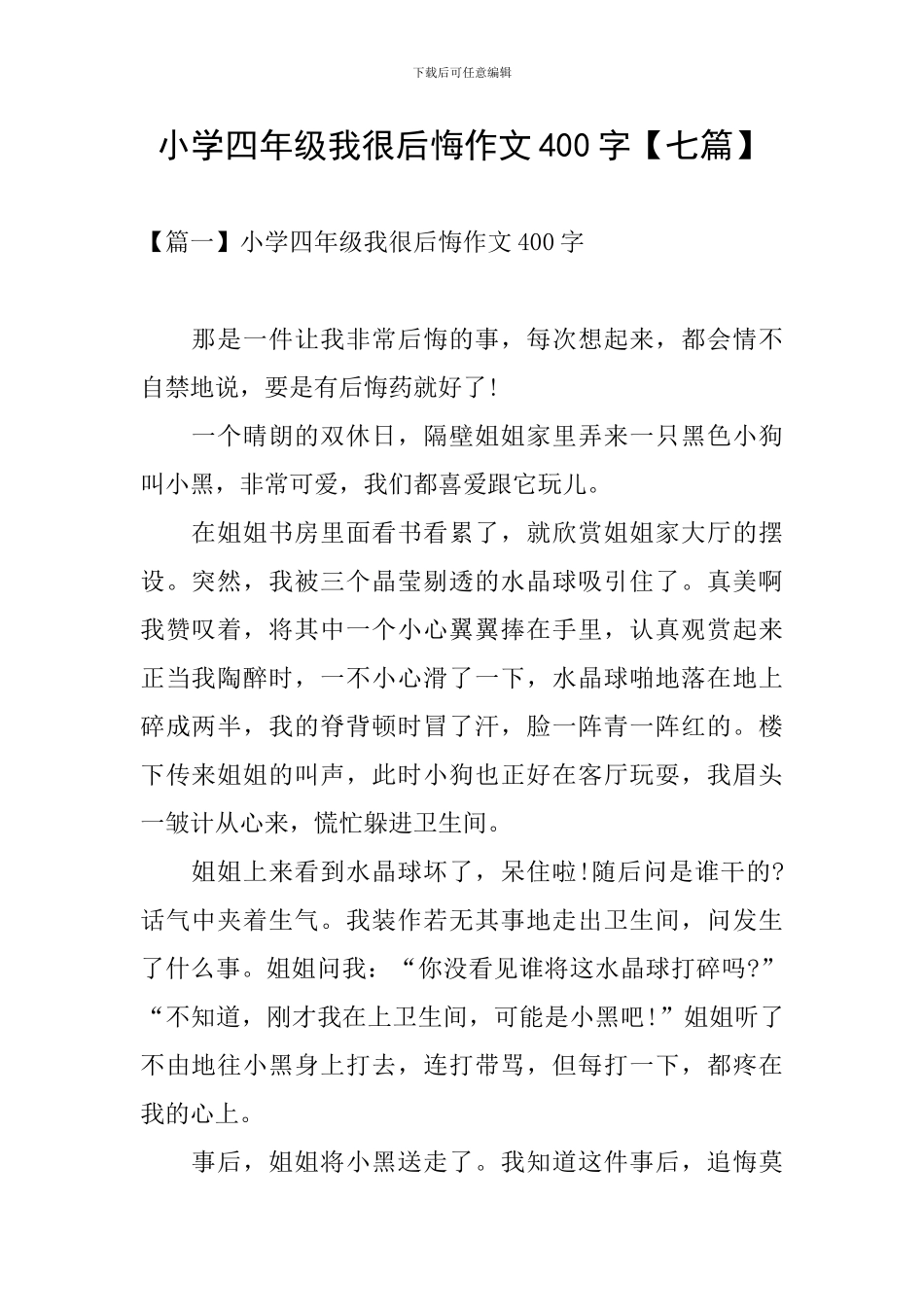 小学四年级我很后悔作文400字_第1页