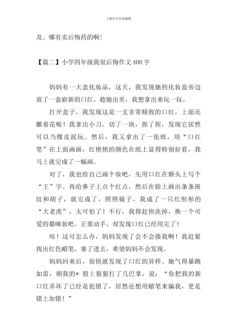 小学四年级我很后悔作文400字_第2页