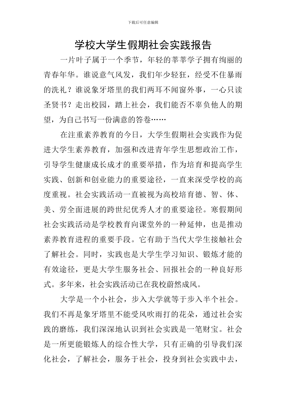 学校大学生假期社会实践报告_第1页