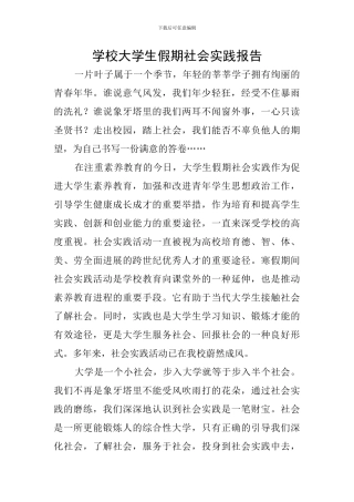 学校大学生假期社会实践报告