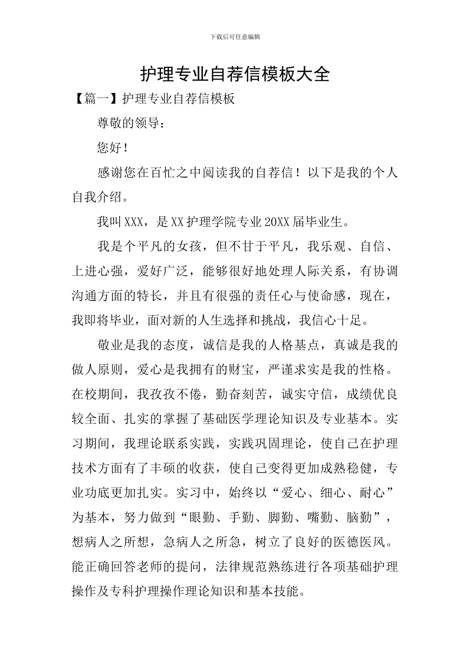 护理专业自荐信模板大全_第1页
