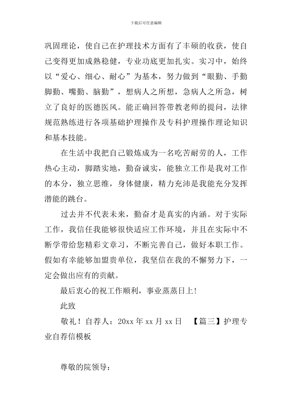 护理专业自荐信模板大全_第3页