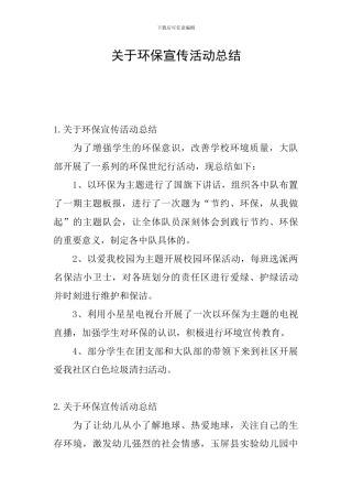 关于环保宣传活动总结