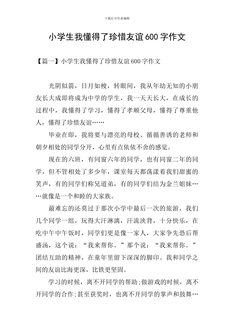 小学生我懂得了珍惜友谊600字作文_第1页