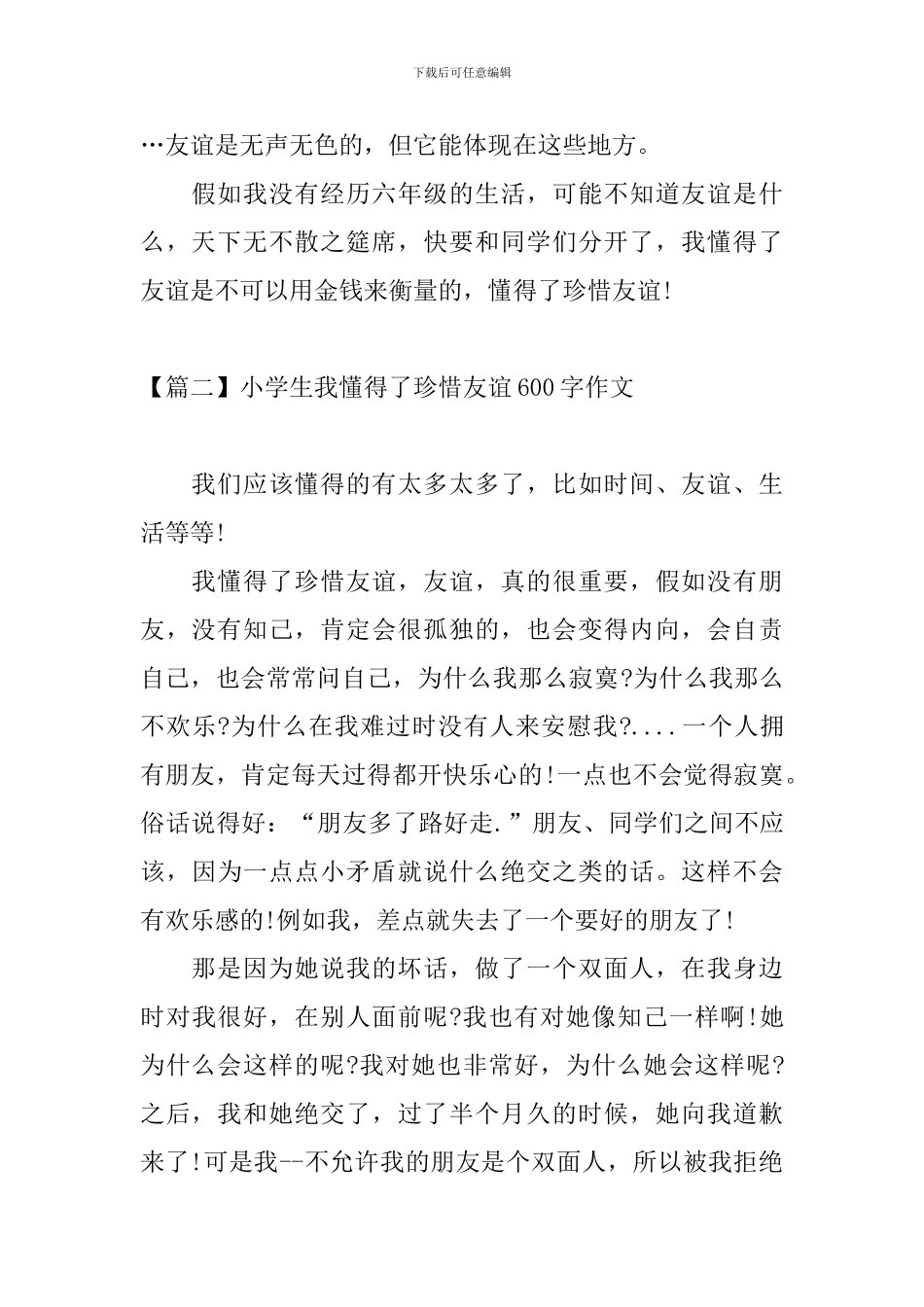 小学生我懂得了珍惜友谊600字作文_第2页