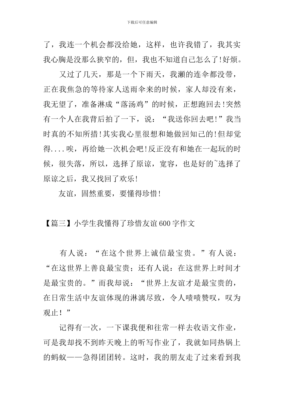 小学生我懂得了珍惜友谊600字作文_第3页