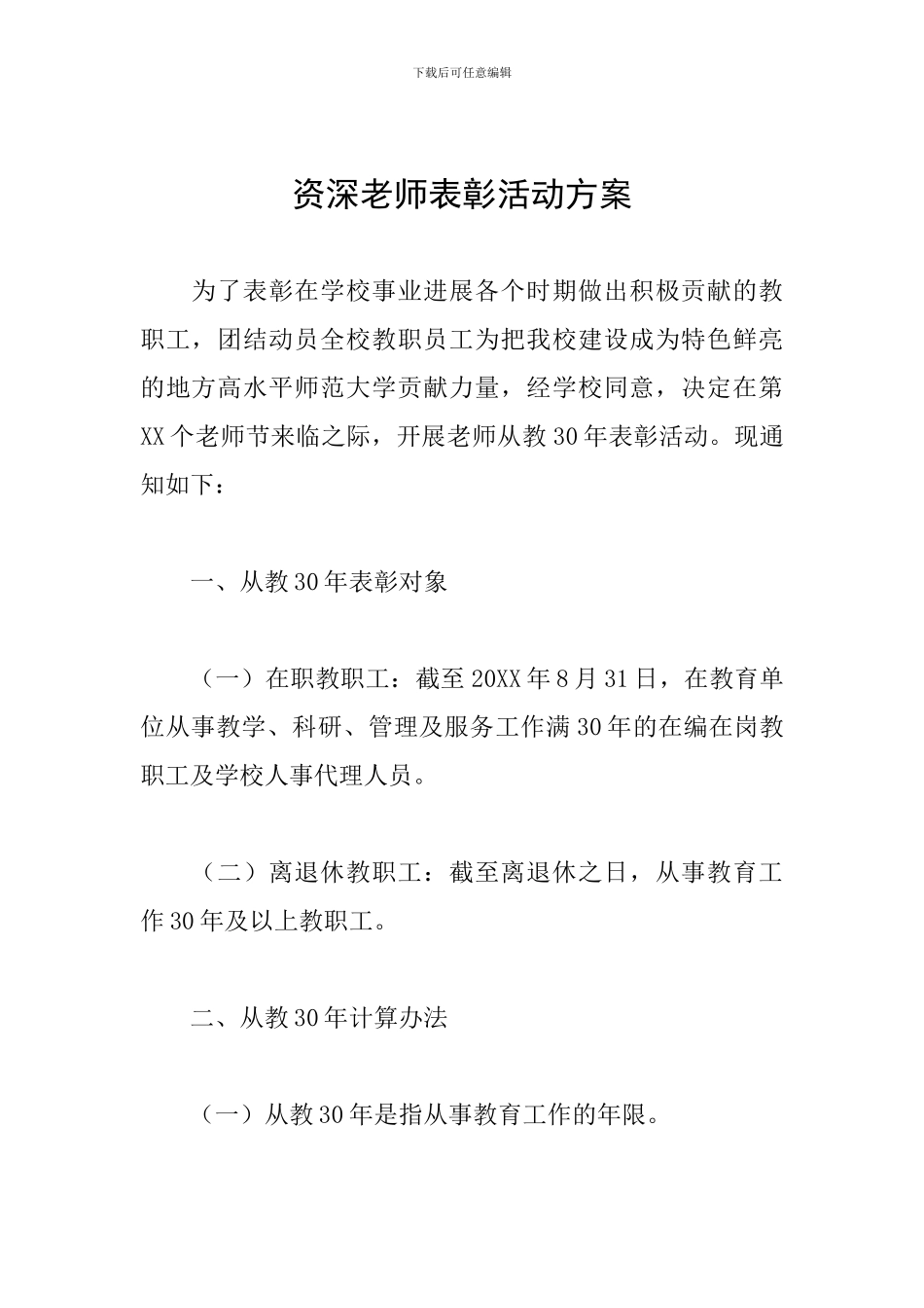 资深教师表彰活动方案_第1页