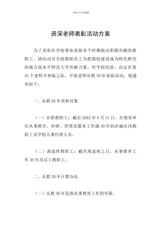 资深教师表彰活动方案