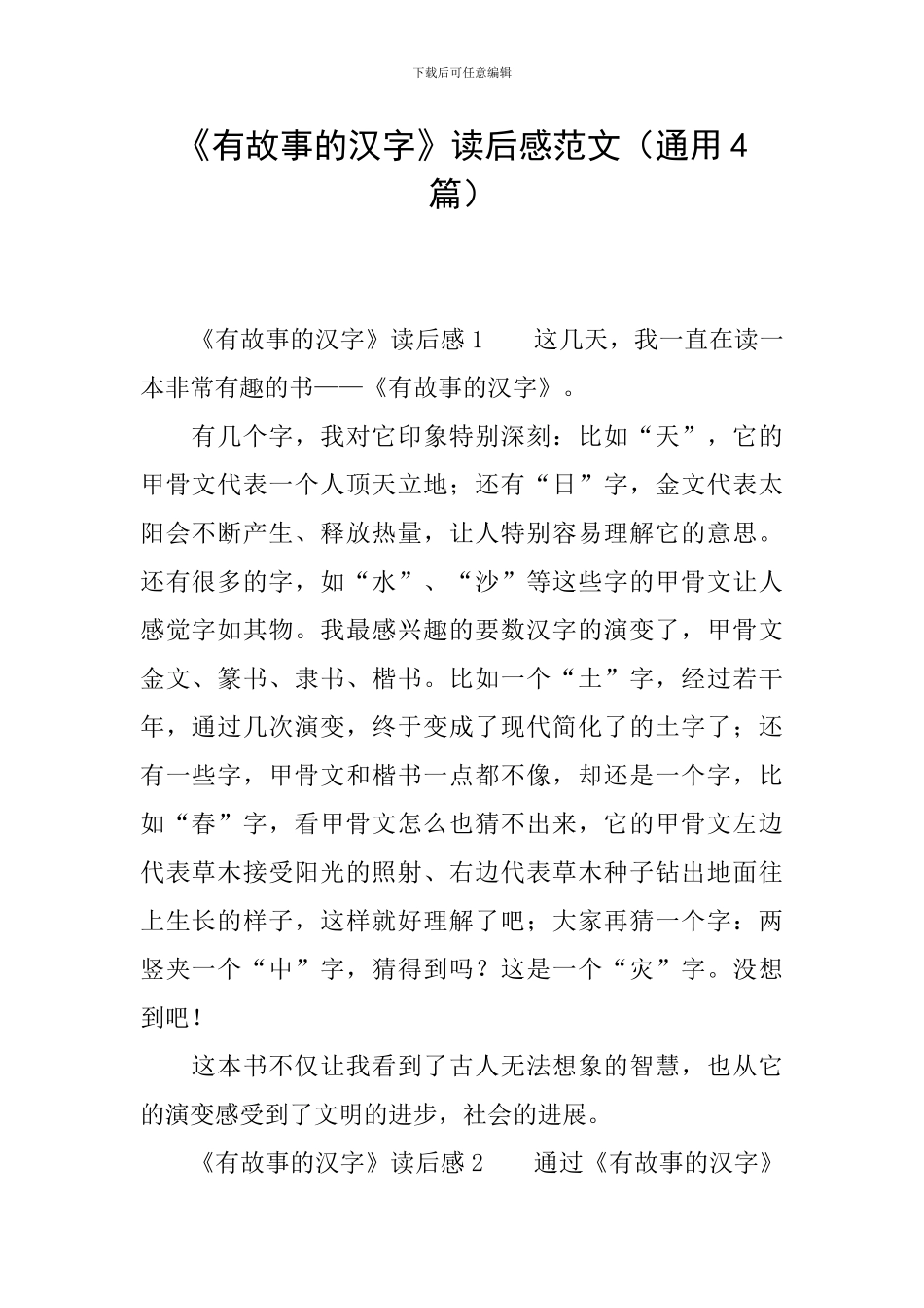 《有故事的汉字》读后感范文_第1页