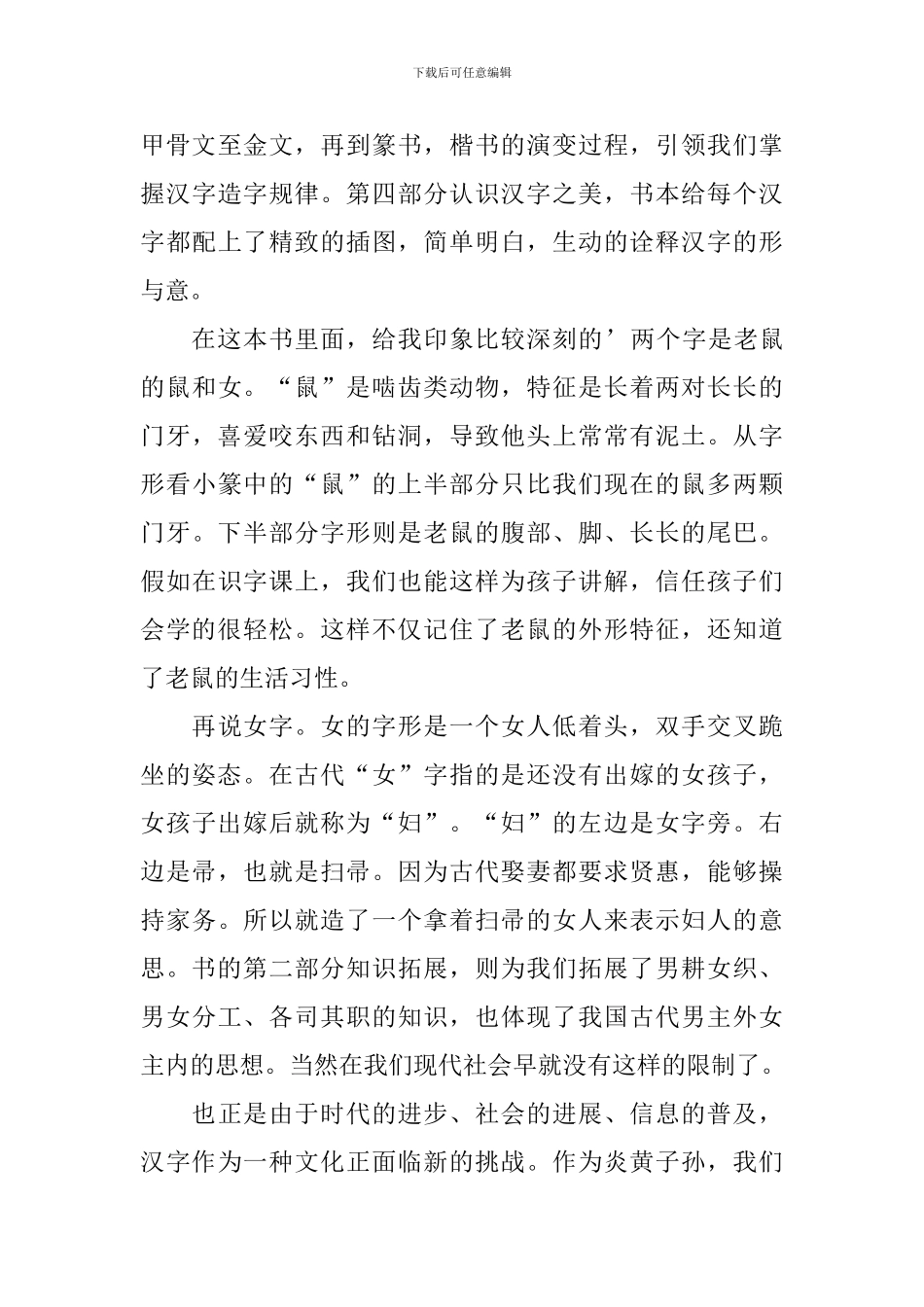 《有故事的汉字》读后感范文_第3页