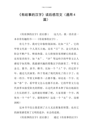 《有故事的汉字》读后感范文