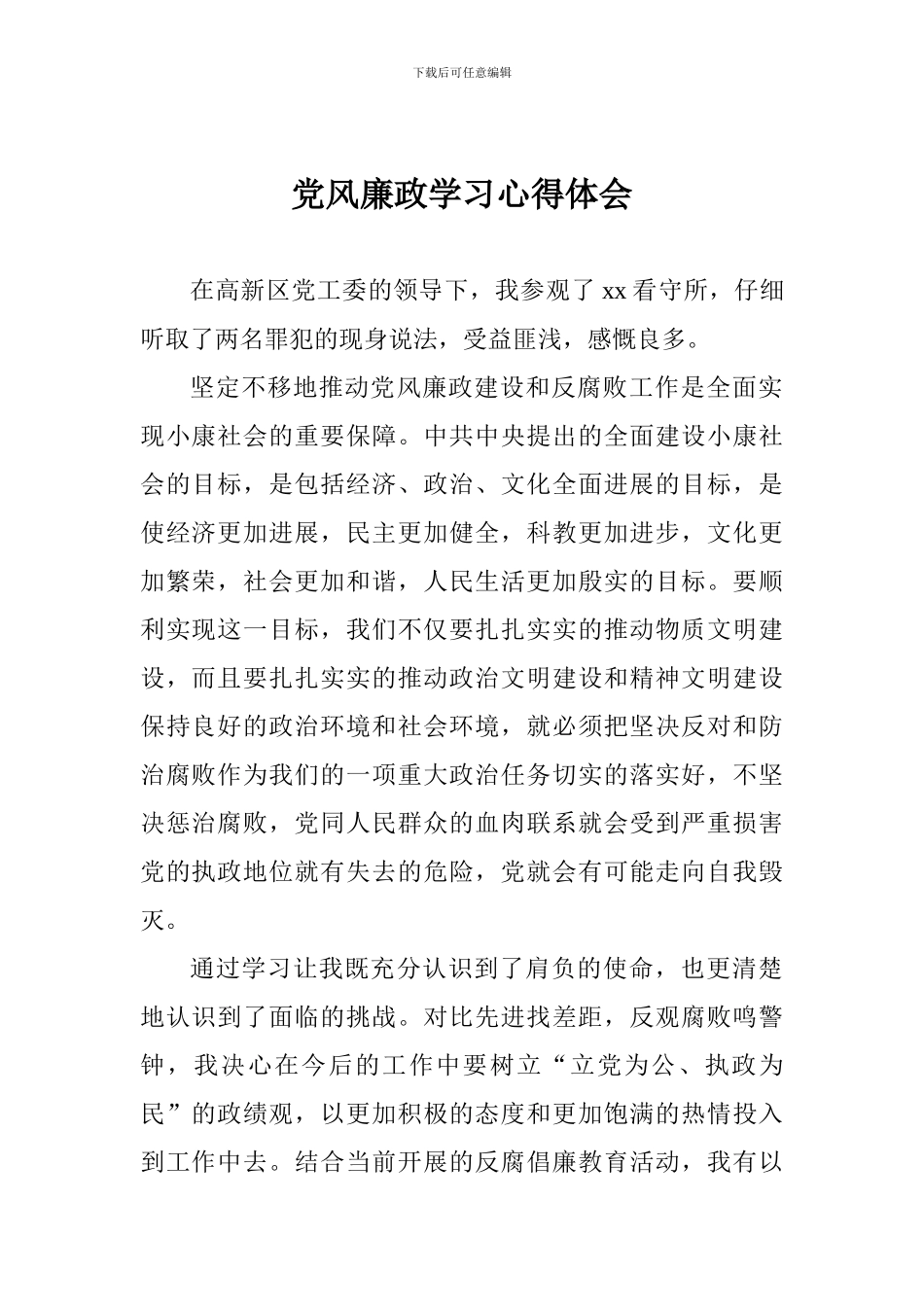 党风廉政学习心得体会_第1页