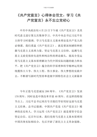 《共产党宣言》心得体会范文：学习《共产党宣言》永不忘立党初心