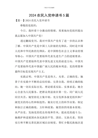 2024农民入党申请书5篇