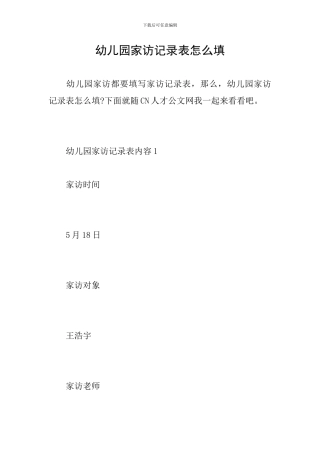幼儿园家访记录表怎么填