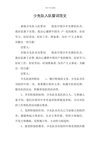 少先队入队誓词范文