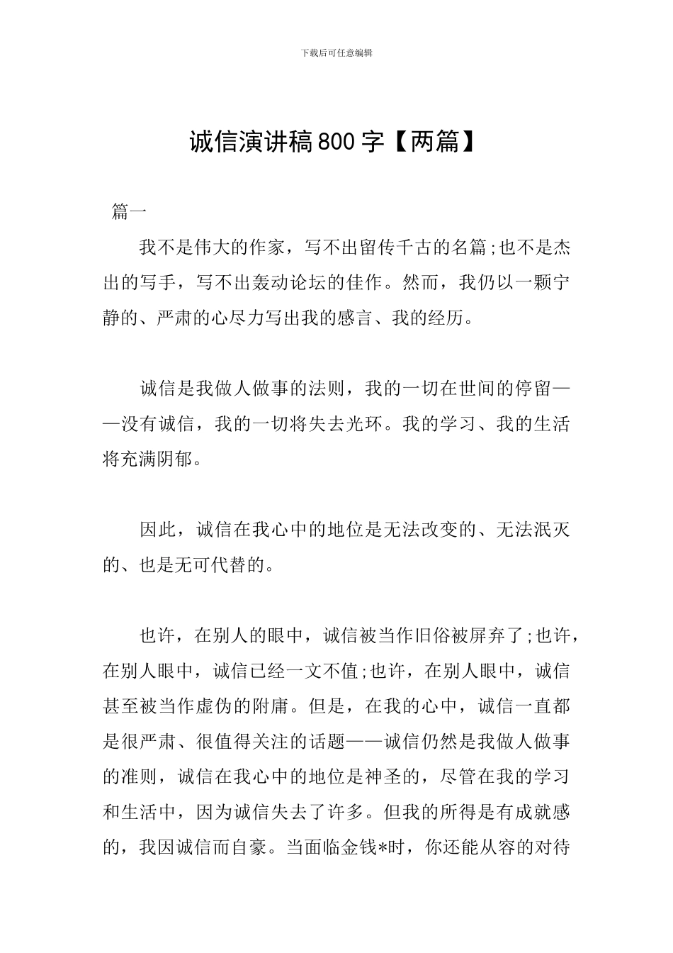 诚信演讲稿800字_第1页