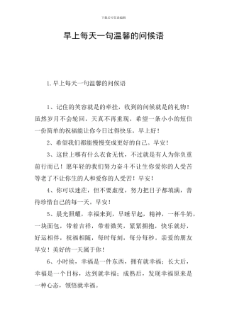 早上每天一句温馨的问候语