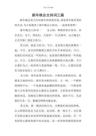 新年晚会主持词三篇