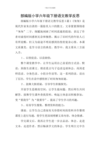 部编版小学六年级下册语文教学反思