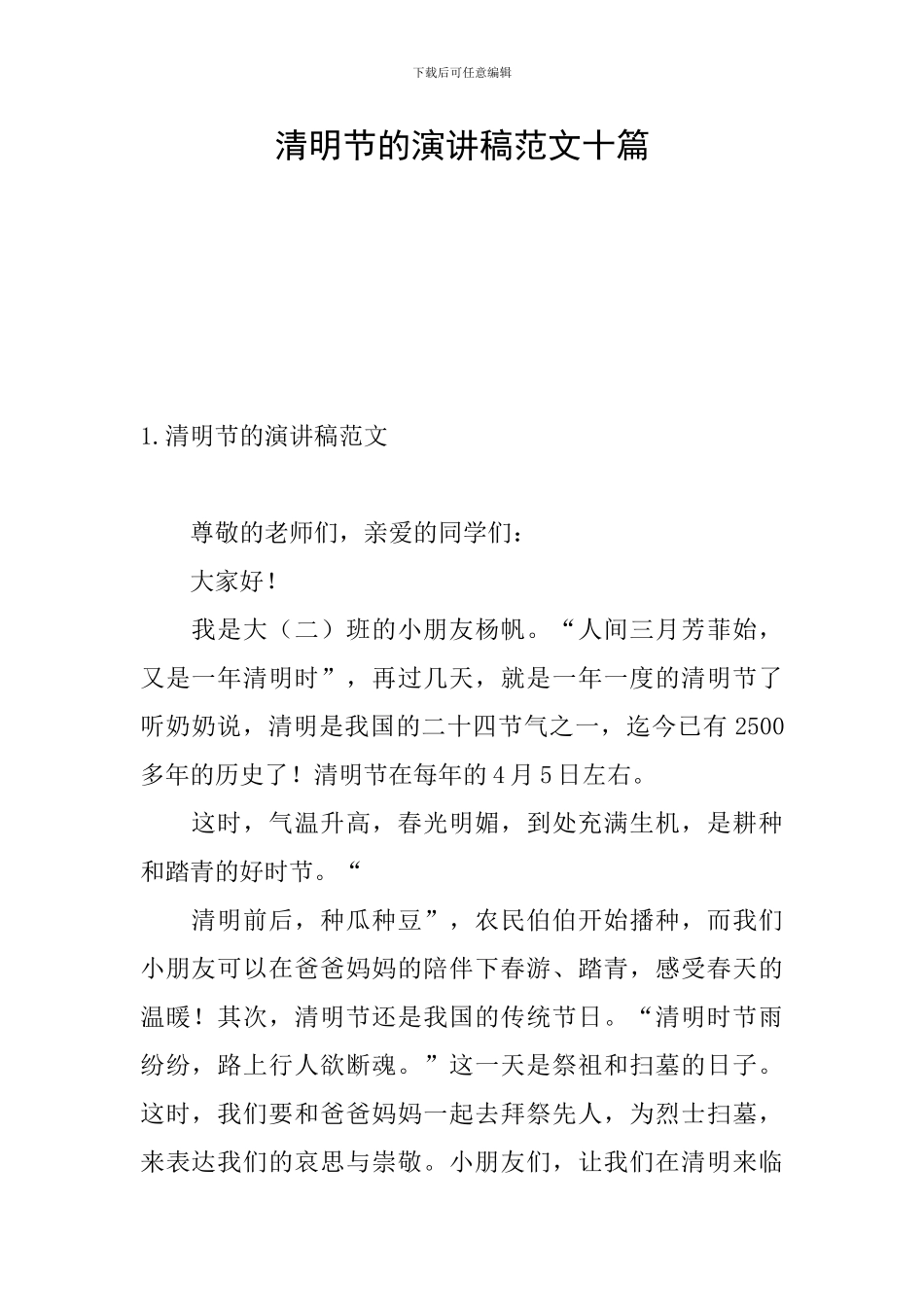 清明节的演讲稿范文十篇_第1页