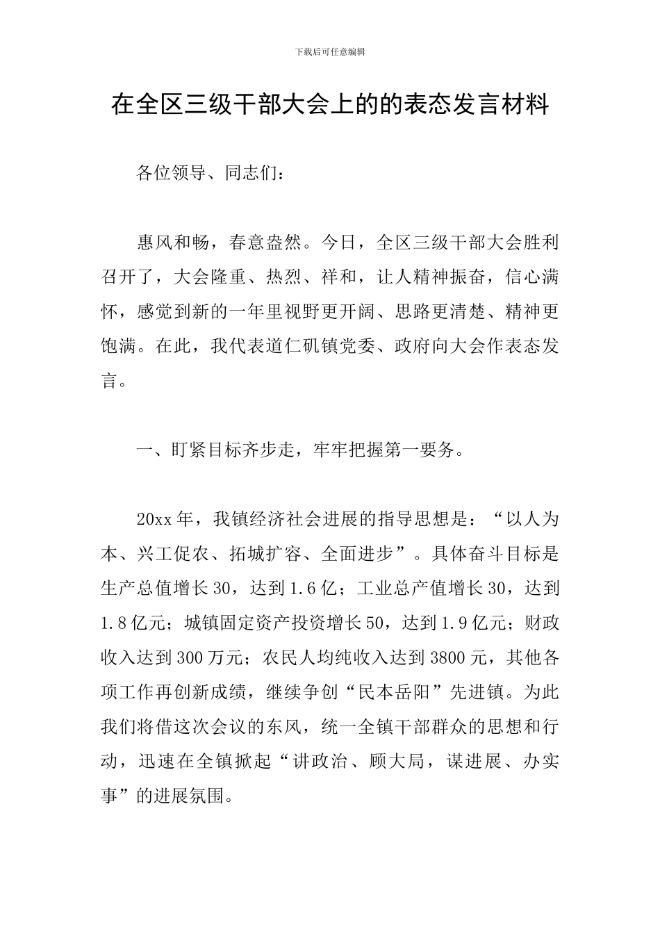 在全区三级干部大会上的的表态发言材料_第1页