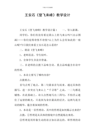 王安石《登飞来峰》教学设计