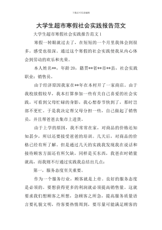 大学生超市寒假社会实践报告范文