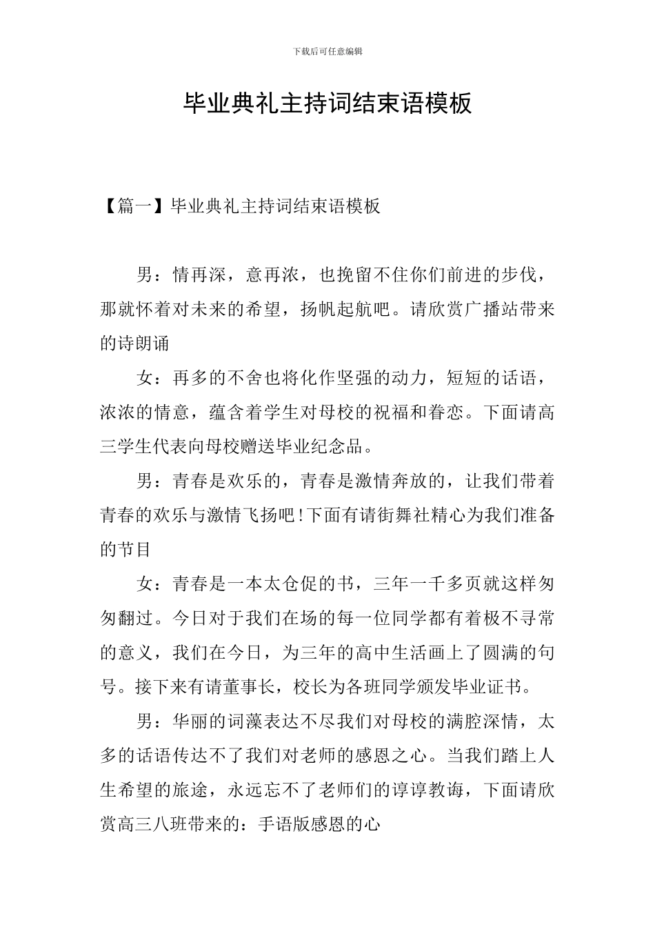 毕业典礼主持词结束语模板_第1页