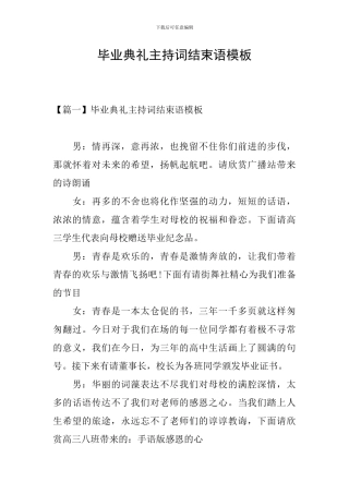 毕业典礼主持词结束语模板