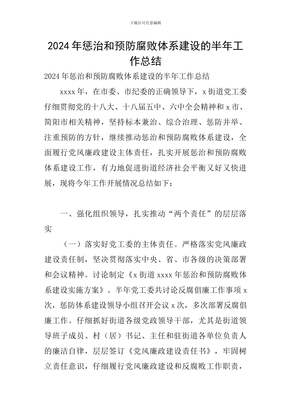 2024年惩治和预防腐败体系建设的半年工作总结_第1页