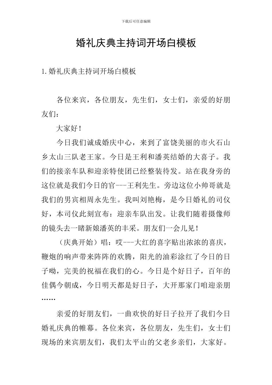 婚礼庆典主持词开场白模板_第1页