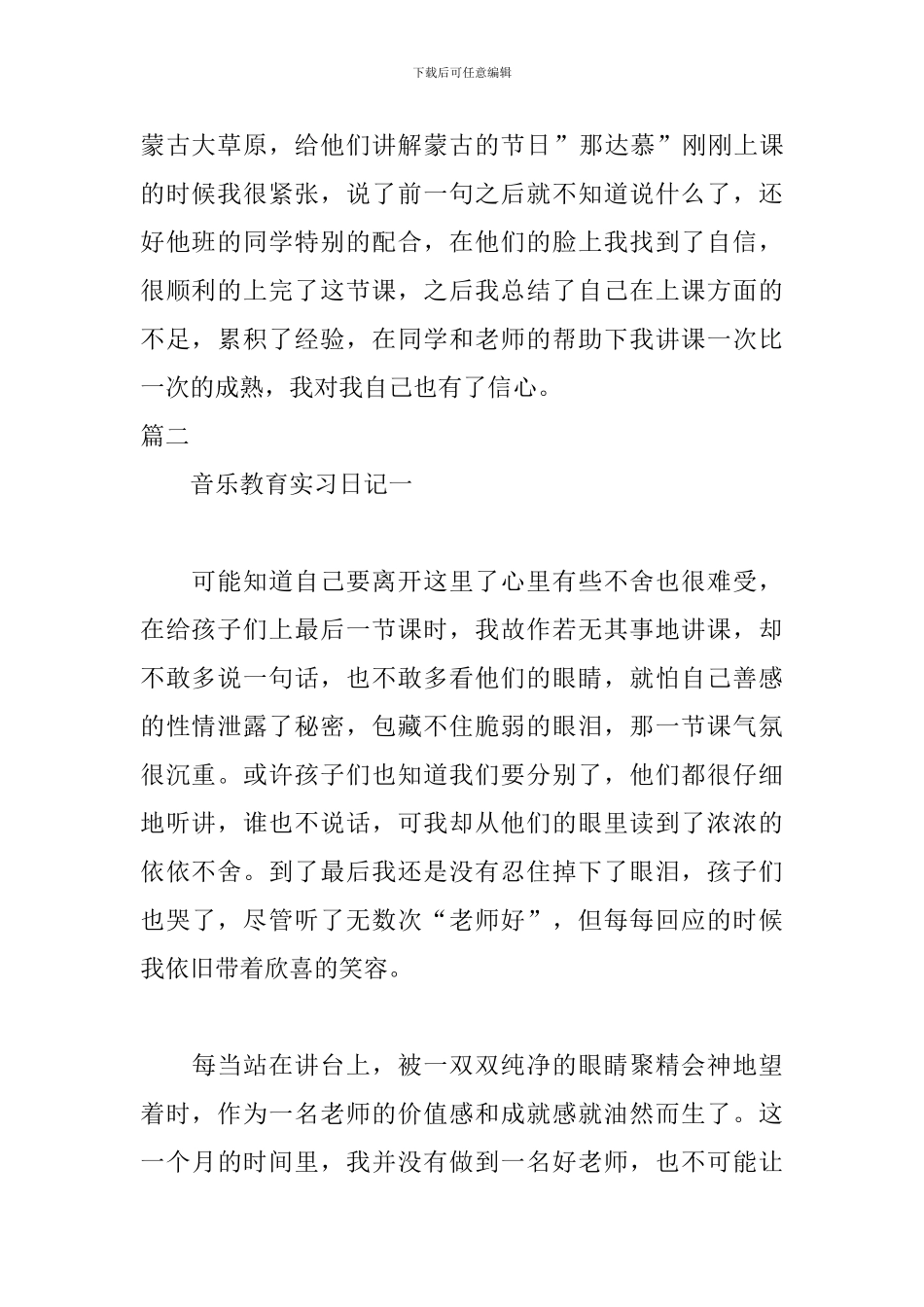 音乐教育专业实习日记范文_第2页