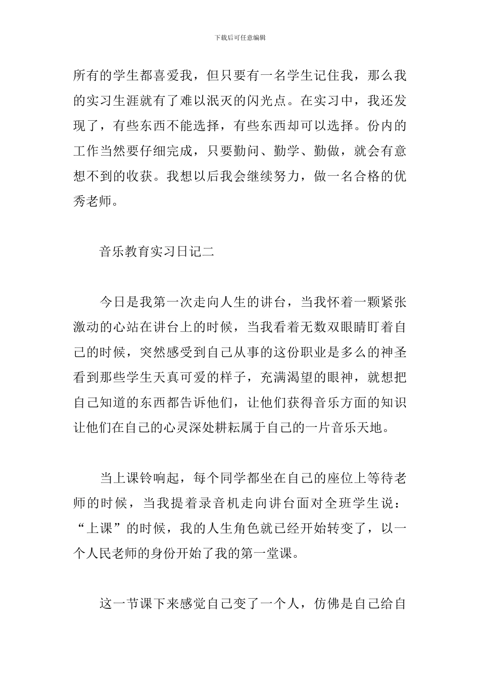 音乐教育专业实习日记范文_第3页