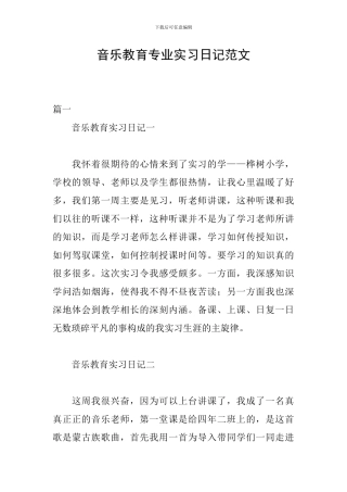 音乐教育专业实习日记范文