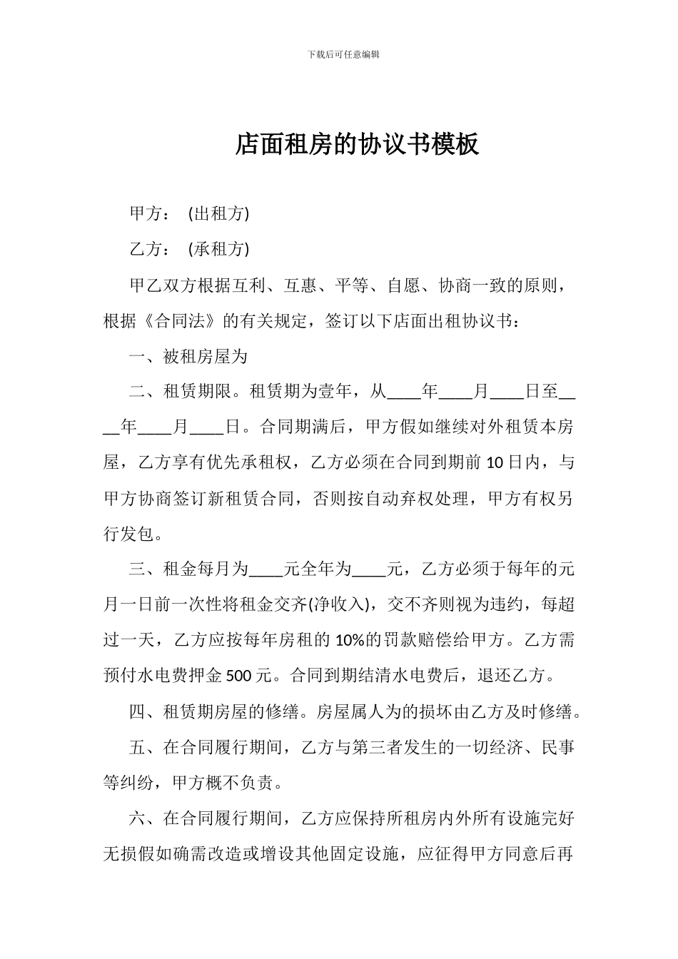 店面租房的协议书模板_第1页