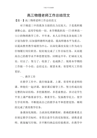 高三物理教师工作总结范文