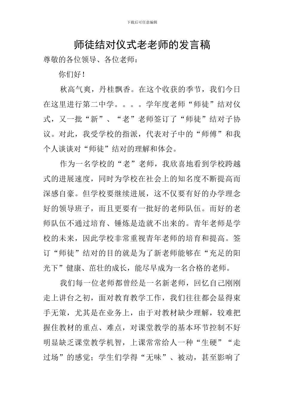 师徒结对仪式老教师的发言稿_第1页